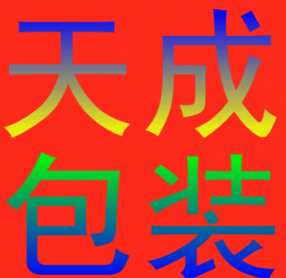 天成塑料包装的LOGO