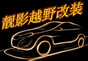 靓影越野改装