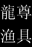 龍尊钓具批发商城的LOGO