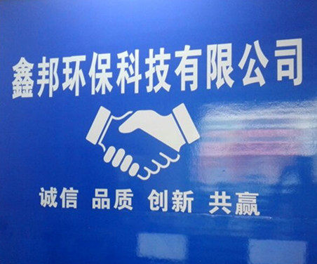 义乌市鑫邦环保科技有限公司