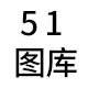 51图库网