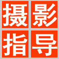 网店摄影咨询培训机构