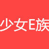 少女E族