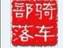 骑车部落成都店