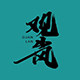 观岚旗舰店的LOGO