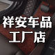 祥安车品企业店
