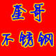 奎哥不锈钢材料店