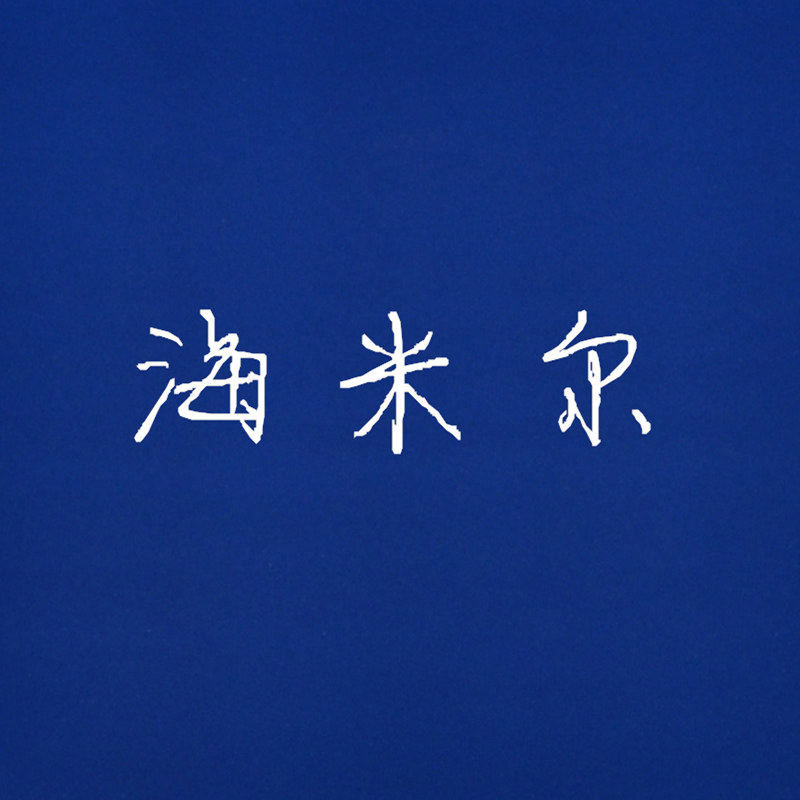 海米尔旗舰店的LOGO