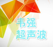 韦强超声波的LOGO