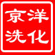 京洋洗化