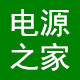 笔记本电源之家