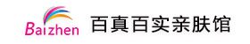 百真百实  亲肤馆