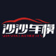 沙沙汽车模型的LOGO