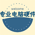 专业电脑硬件