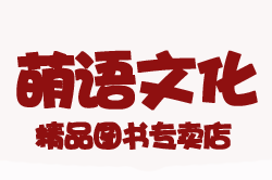 萌语文化
