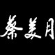 蔡美月婚纱官方网店