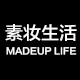 素妆生活