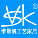 维斯凯工艺家居