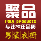 聚品男装衣橱男装
