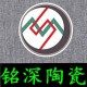 铭深瓷业