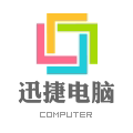 迅捷电脑出租