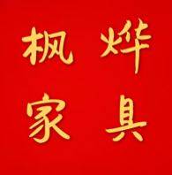 枫烨家具