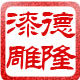 北京德隆漆雕工艺坊的LOGO