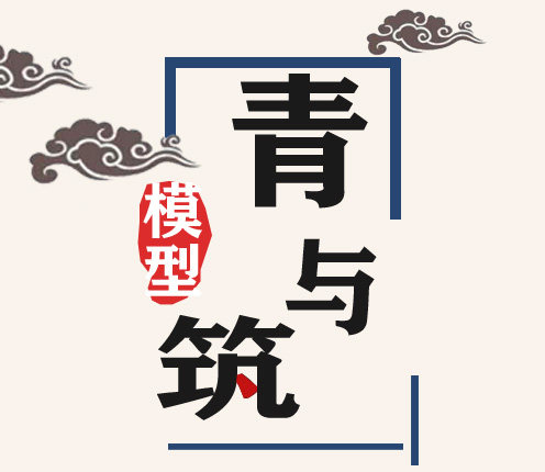 青与筑模型