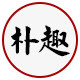 朴趣旗舰店的LOGO