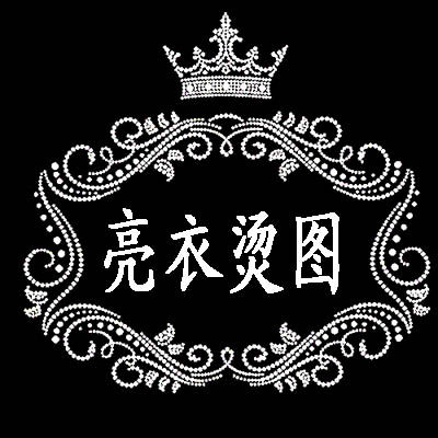 亮衣烫图