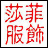 莎菲职业装
