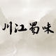 川江蜀味的LOGO