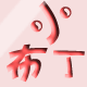 乐乐想丫头了