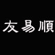 友易顺家居生活馆