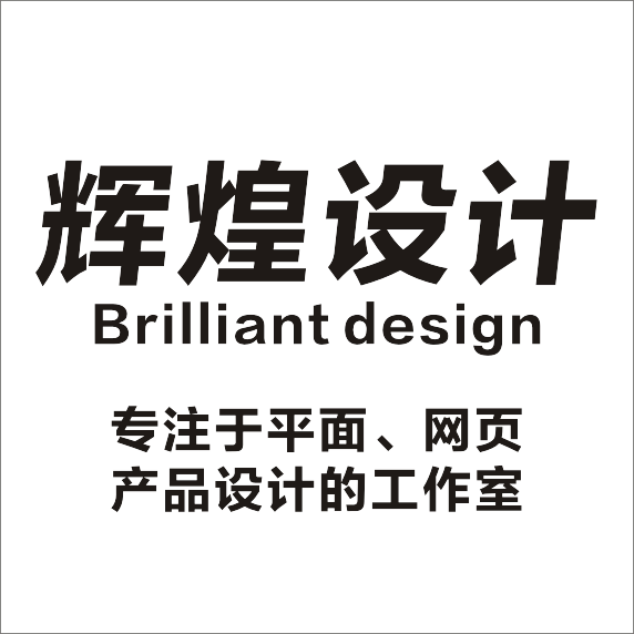 辉煌设计品牌服务部
