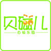贝磁儿软白板