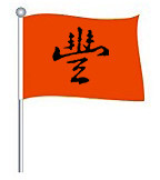 丰诚旗业