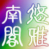 悠雅南阁贝壳工厂直销的LOGO