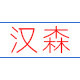 汉森包装