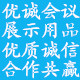 优诚会议展示用品