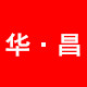 华昌磁业