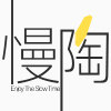 慢陶的LOGO