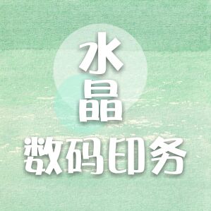 水晶数码印务印书出书画册印刷