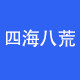 四海八荒旗舰店的LOGO