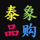 泰象品购