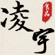 凌宇食品专营