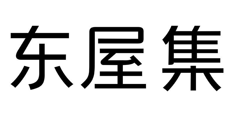 东屋集的LOGO