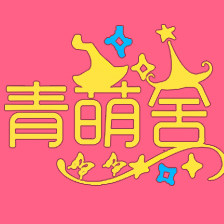 青萌舍的LOGO