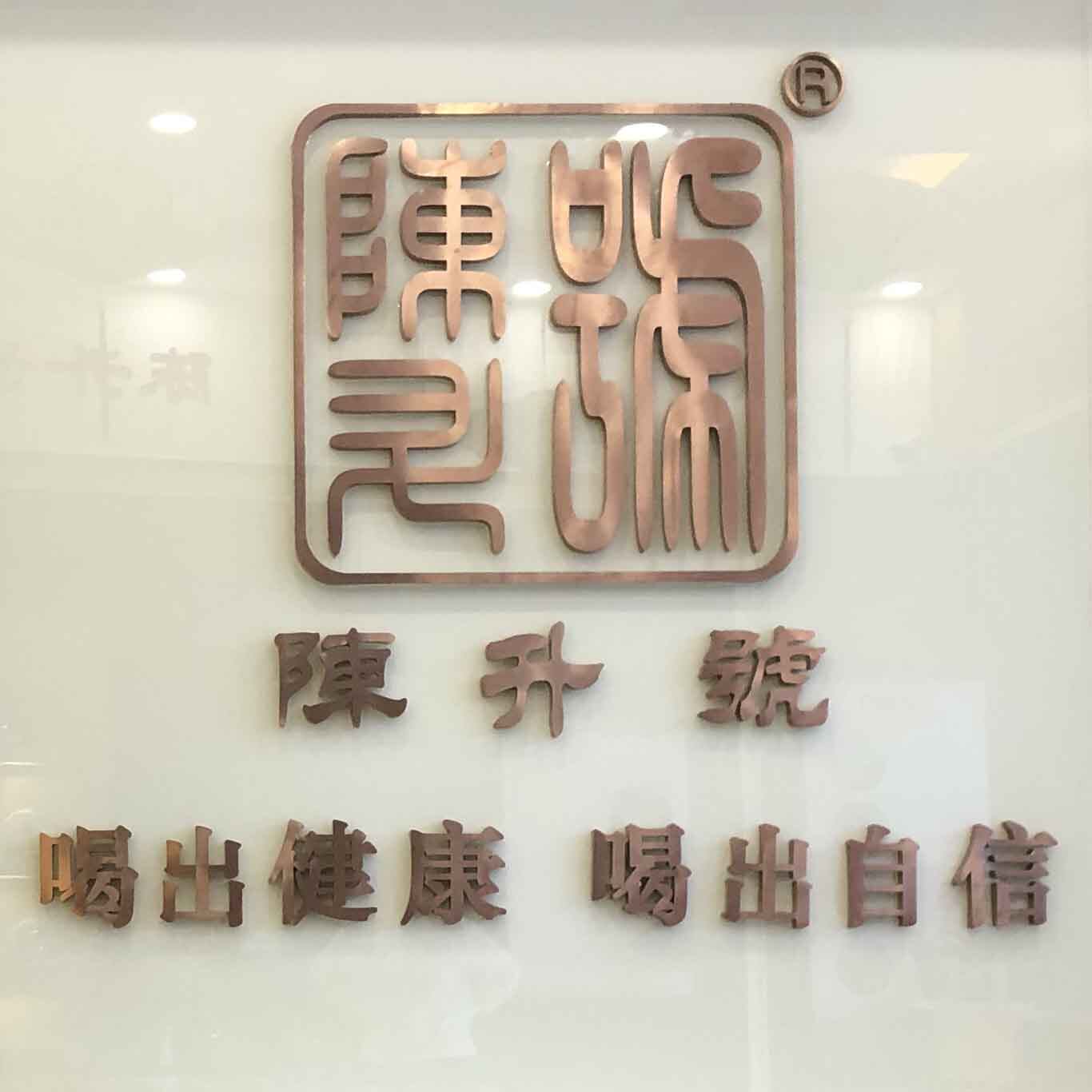 陈升号茶叶246