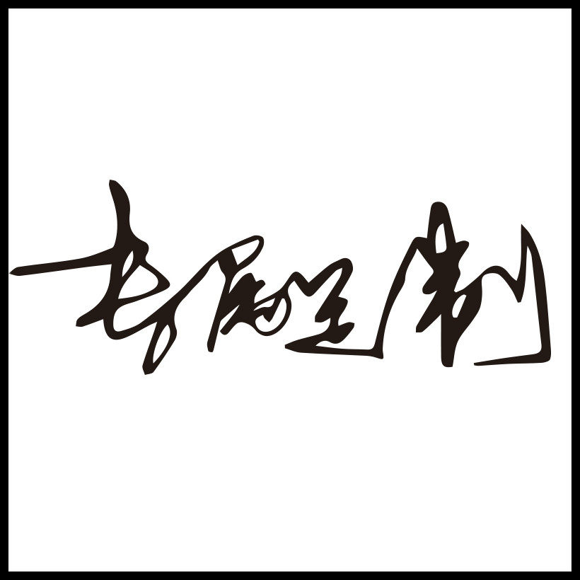 专属刻字礼物